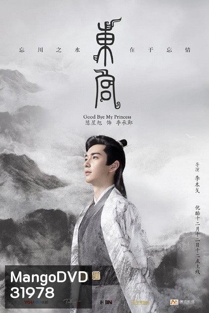 Goodbye My Princess ตงกง ตำหนักบูรพา ( 1-52 ตอนจบ )