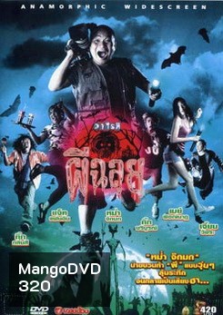 วาไรตี้ผีฉลุย Ghost Variety (2005)