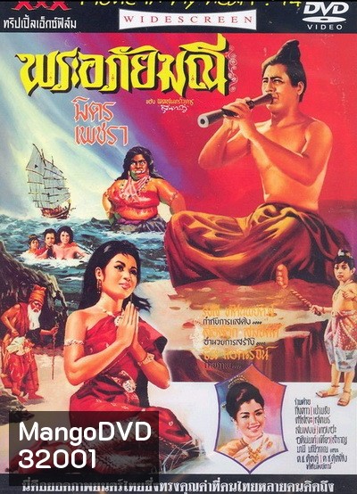 พระอภัยมณี (1966) (มิตร ชัยบัญชา, เพชรา เชาวราษฎร์)