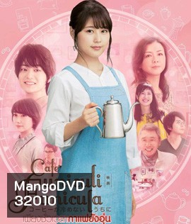 Cafe Funiculi Funicula (2018) เพียงชั่วเวลากาแฟยังอุ่น