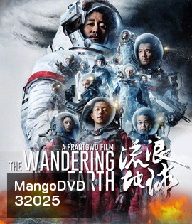 The Wandering Earth (2019) ปฏิบัติการฝ่าสุริยะ