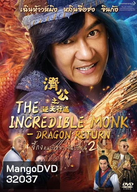 The Incredible Monk Dragon Return (2018) จี้กง คนบ้าหลวงจีนบ๊องส์ ภาค 2