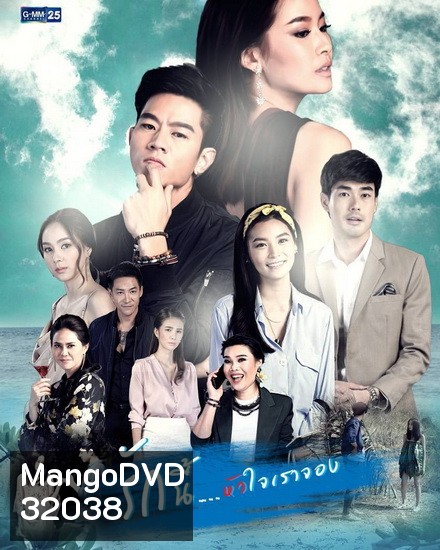 รักนี้หัวใจเราจอง ( ตอนที่ 1-20 จบเรื่อง ) ช่อง GMM25