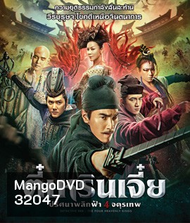 Detective Dee: The Four Heavenly Kings (2018) ตี๋เหรินเจี๋ย ปริศนาพลิกฟ้า 4 จตุรเทพ