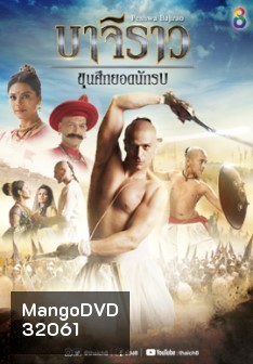 บาจิราว ขุนศึกยอดนักรบ ชุดที่ 3 ( ตอนที่ 49-60 จบ )