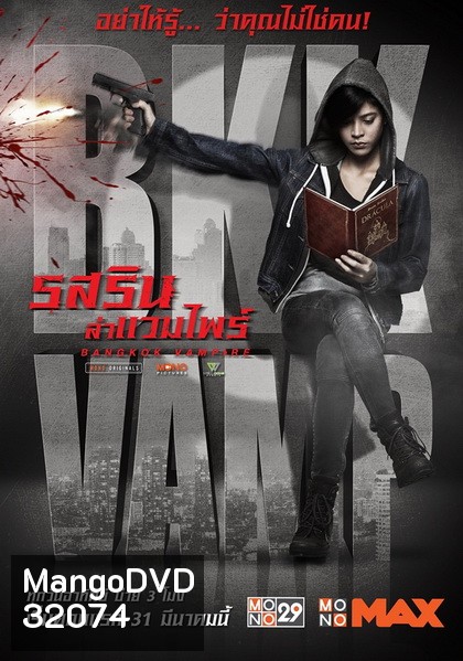 Bangkok Vampire รสริน ล่าแวมไพร์ (ตอนที่ 01-08 จบ) (Mono29)