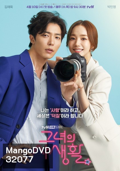 Her Private Life โลกอีกใบของยัยแฟนเกิร์ล (EP.1-16 END+Special EP)