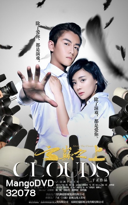 ลิขิตรักเมืองมายา Above The Clouds ( EP.1-49 จบ )