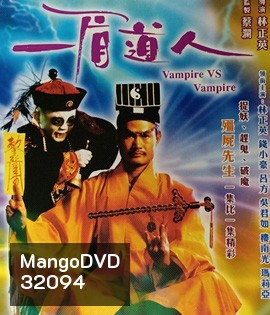 Vampire Vs. Vampire (1989) ผีกัดอย่ากัดตอบ ตอน ไม่ให้กัดก็ฟัดทั้งตัว