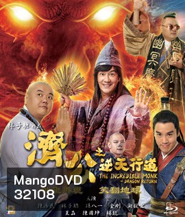 The Incredible Monk Dragon Return (2018) จี้กง คนบ้าหลวงจีนบ๊องส์ ภาค 2
