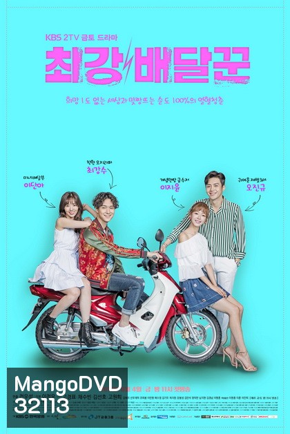 Strongest Deliveryman ส่งรักให้ถึงใจเธอ ( Ep.1-16 End )