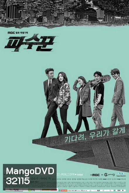 The Guardians ทีมล่าอยุติธรรม (Ep 1-16/End)