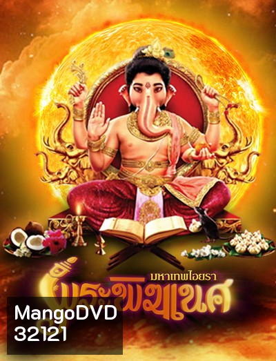 พิฆเนศ มหาเทพไอยรา Season 1 (EP.1-131) (ช่อง 8)