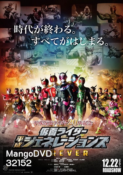 Kamen Rider Heisei Generations Forever [2019] รวมพลังมาสค์ไรเดอร์ ฟอร์เอเวอร์