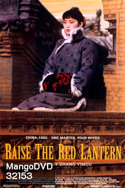 Raise the Red Lantern (1991) ผู้หญิงคนที่สี่ชิงโคมแดง
