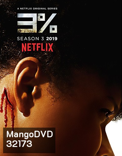 3% 3 Percent Season 3 ( 8 ตอนจบ )