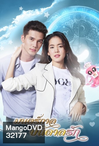 มนตร์กาลบันดาลรัก ( ตอนที่ 1-15 จบ )