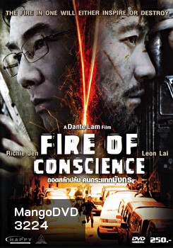 Fire Of Conscience ถอดสลักปล้น คนกระแทกมังกร