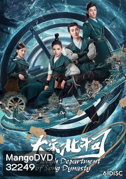 มือปราบ แห่งราชวงศ์ซ่ง THE PLOUGH DEPARTMENT OF SONG DYNASTY ( 36 ตอนจบ )