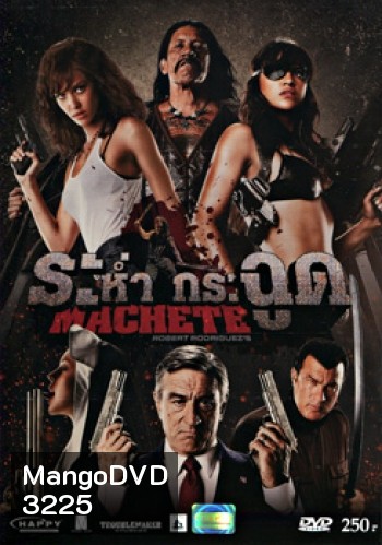 Machete ระห่ำ กระฉูด