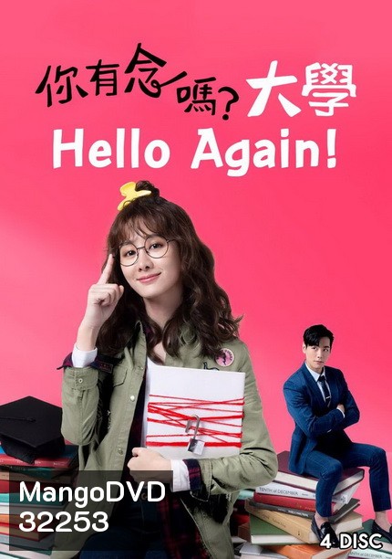 Hello Again สัญญารักมัดหัวใจเธอ (16 ตอนจบ)