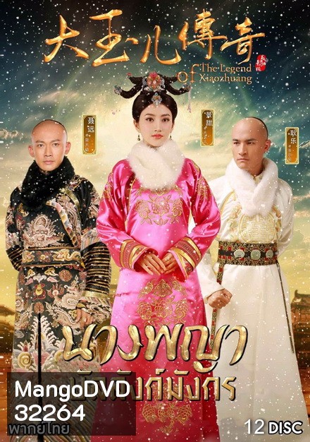 The Legend of Xiaozhuang นางพญาบัลลังก์มังกร (ตอนที่ 1-68 จบ)