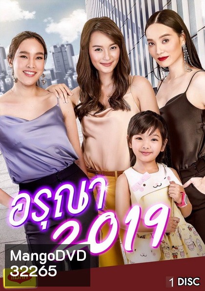 อรุณา (2019) (EP.1-6 จบ) (ช่อง ONE)