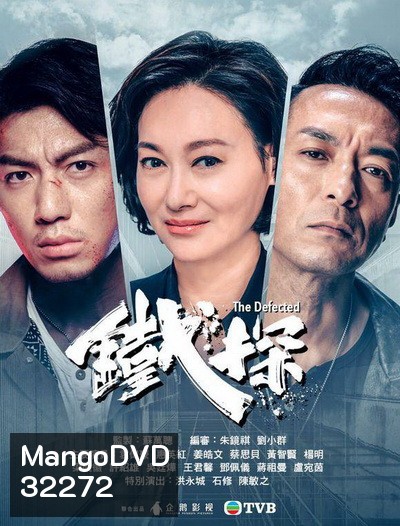 The Defected ตำรวจเหล็กท้าเกียรติยศ ( Ep.1-30End )