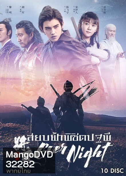 Ever Night Season 1 (2018) สยบฟ้าพิชิตปฐพี ( 60 ตอนจบ )