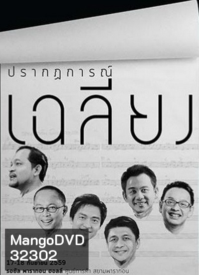 คอนเสิร์ต ปรากฏการณ์เฉลียง (2559)