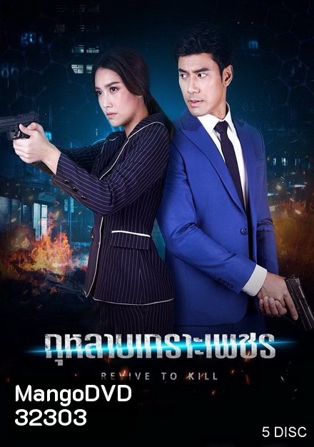 กุหลาบเกราะเพชร [ ตอนที่ 1-15 จบ ]