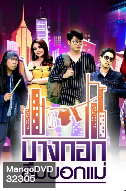 บางกอกลืมบอกแม่ ( EP.1-14 จบ )