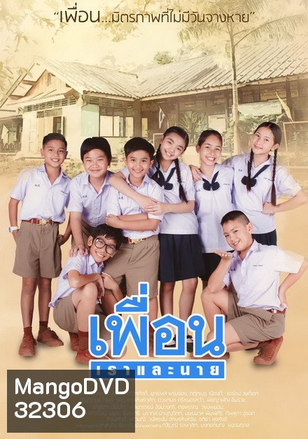 เพื่อนเราและนาย