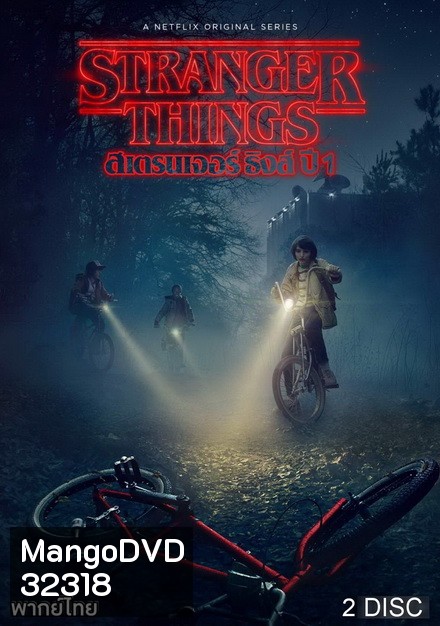 Stranger Things Season 1 ( 8 ตอนจบ )
