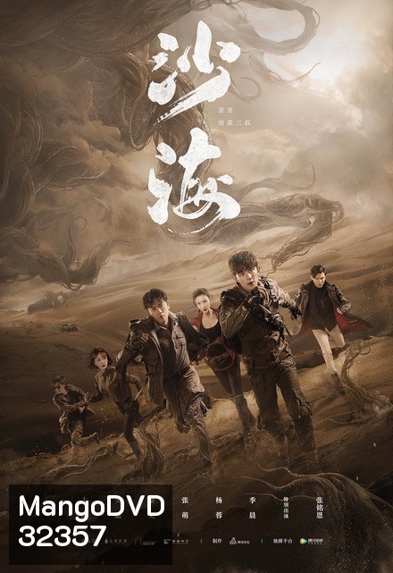 Tomb of the Sea 2018 ตำนานจอมโจรแห่งสุสานทะเลทราย ( EP.1-52 )