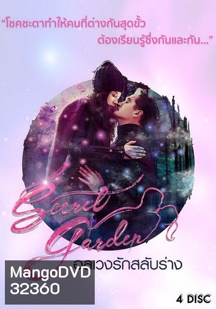 Secret Garden อลเวงรักสลับร่าง (TRUE4U) (EP.1-20 จบ)