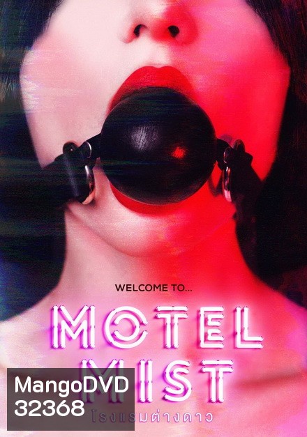 Motel Mist (2016) โรงแรมต่างดาว