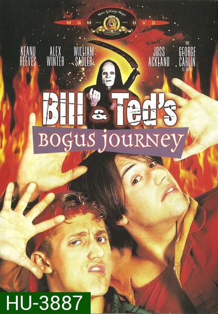 Bill & Teds Bogus Journey 1991 บิลล์กับเท็ด ตอน สองหุ่นยนต์เขย่าโลก