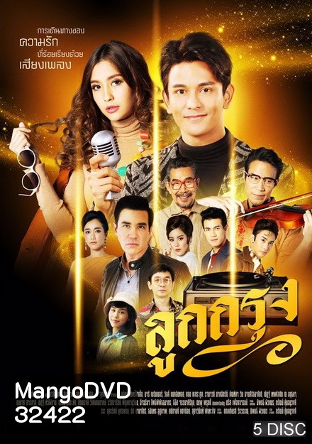 ลูกกรุง (EP.1-29 จบ) (ช่อง ONE)