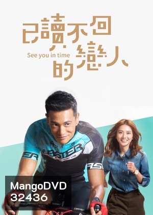 See You in Time สารรักข้ามเวลา ( 16 ตอนจบ )