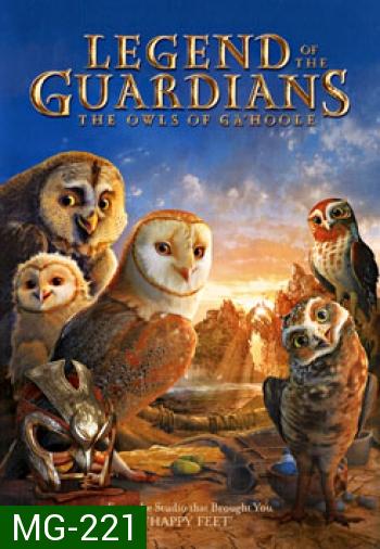 Legend Of The Guardians: The Owls Of Ga'Hoole มหาตำนานวีรบุรุษองครักษ์: นกฮูกผู้พิทักษ์แห่งกาฮูล