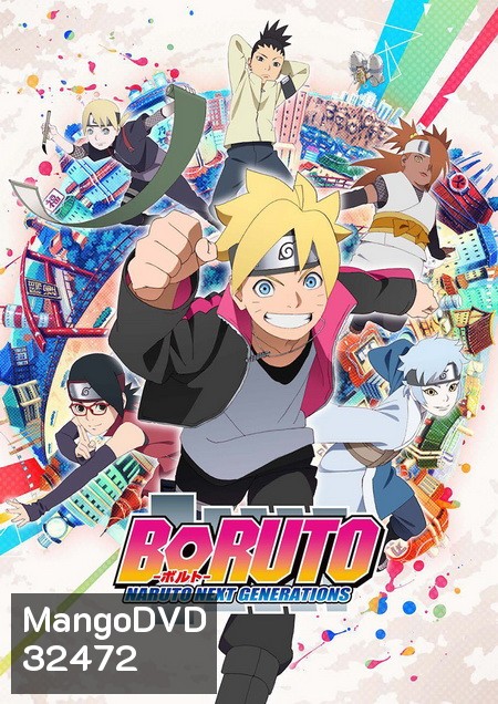 Boruto Naruto Next Generations (ตอนที่ 1-110 ยังไม่จบ)