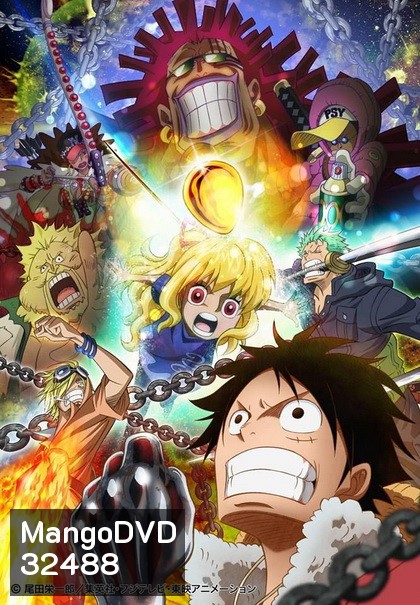 One Piece: Heart of Gold (2016) ตอนพิเศษ