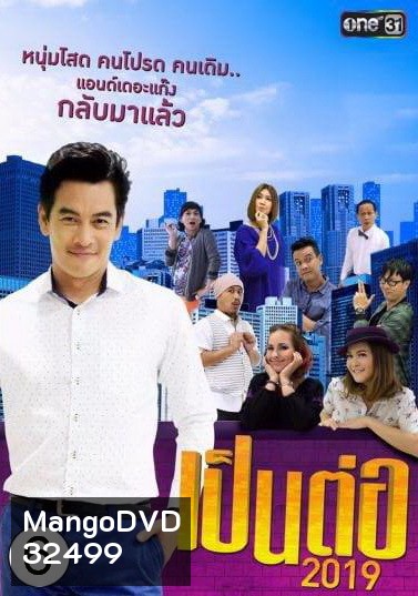 เป็นต่อ 2019 แผ่นที่ 6 ( 15 มิถุนายน 2562 - 6 กรกฎาคม 2562 )