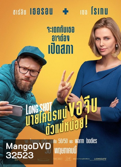 Long Shot 2019 นายโคตรแน่ขอจีบตัวแม่หน่อย !