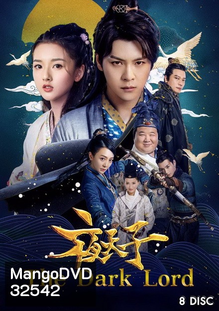 The Dark Lord (2018) ราชันย์รัตติกาล ( ตอนที่ 1-48 จบ )