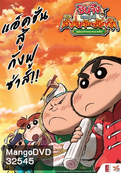 Crayon Shin-chan: Burst Serving! Kung Fu Boys - Ramen Rebellion (2018) ชินจังเดอะมูฟวี่ ตอน เจ้าหนูกังฟูดุ๊กดิ๊กพิชิตสงครามราเม็ง