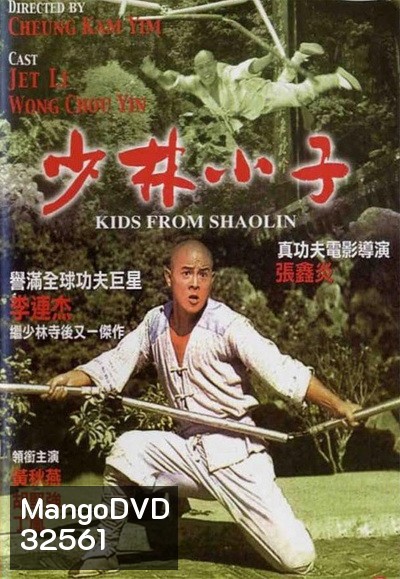 Kids from Shaolin (1984) เสี่ยวลิ้มยี่ 2
