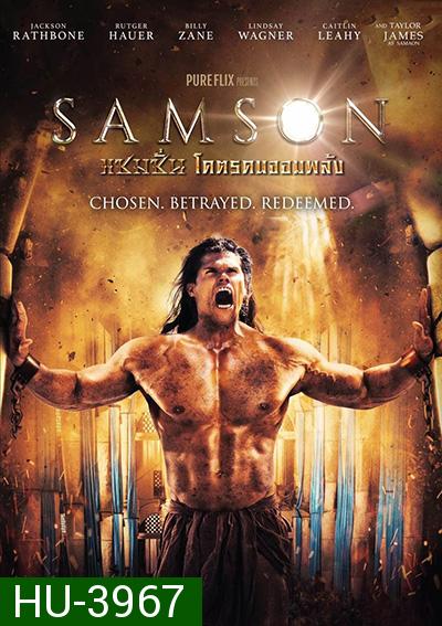 Samson แซมซั่น โคตรคนจอมพลัง