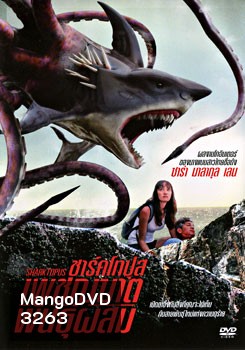 Sharktopus ชาร์คโทปุส เพชฌฆาตพันธุ์ผสม
